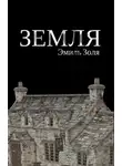 Эмиль Золя - Земля