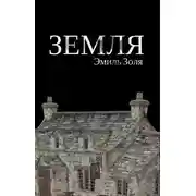 Постер книги Земля