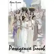 Постер книги Рождение Богов