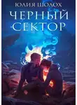 Юлия Шолох - Чёрный сектор