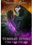 Екатерина Васина - Темный принц. Узы согласия