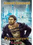 Алексей Вязовский - Казань