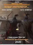Юрий Москаленко - Виват, император. Часть четвёртая