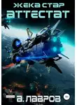 Алексей Лавров - Аттестат
