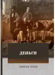 Эмиль Золя - Деньги