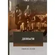 Постер книги Деньги