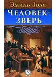 Эмиль Золя - Человек-зверь