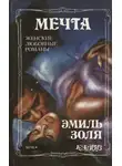 Эмиль Золя - Мечта