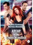Алина Углицкая - Аргар, или Самая желанная