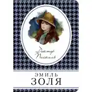 Постер книги Доктор Паскаль