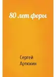 Сергей Артюхин - 80 лет форы