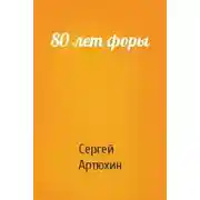 Постер книги 80 лет форы