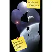 Постер книги Записки о "Хвостатой звезде"