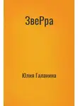 Юлия Галанина - ЗвеРра