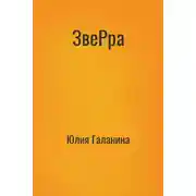 Постер книги ЗвеРра