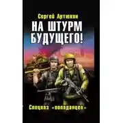 Постер книги На штурм будущего! Спецназ попаданцев