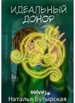 Наталья Бутырская - Идеальный донор