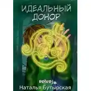 Постер книги Идеальный донор
