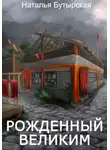Наталья Бутырская - Рожденный Великим