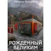 Постер книги Рожденный Великим