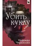 Надежда Черкасова - Убить куклу