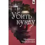 Постер книги Убить куклу