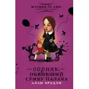 Постер книги Сорняк, обвивший сумку палача