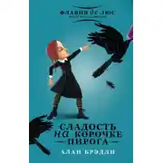 Постер книги Сладость на корочке пирога