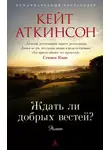 Кейт Аткинсон - Ждать ли добрых вестей?