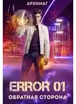 Кирилл Теслёнок - Error 1. Обратная сторона
