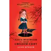 Постер книги Здесь мертвецы под сводом спят