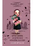 Алан Брэдли - Красавиц мертвых локоны златые