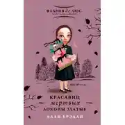 Постер книги Красавиц мертвых локоны златые