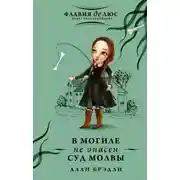Постер книги В могиле не опасен суд молвы