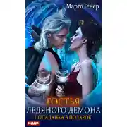 Постер книги Гостья ледяного демона. Попаданка в подарок