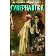 Постер книги Гувернантка