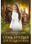 Екатерина Слави - Семь братьев для Белоснежки