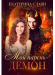 Екатерина Слави - Мой парень – демон