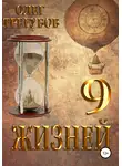 Олег Трегубов - 9 жизней