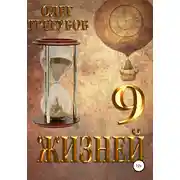 Постер книги 9 жизней