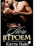Китти Найс - Ночь втроем