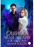 Делия Росси - Ошибка леди Эвелин