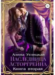 Алина Углицкая - Наследница Асторгрейна. Книга 2