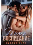 Эмилия Грин - Плохое воспитание