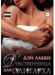 Дэй Лакки - Девственница для олигарха