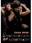 Лана Ричи - Девственность по контракту