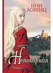 Ини Лоренц - Непокорная