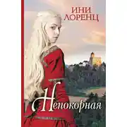 Постер книги Непокорная