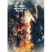 Постер книги Видишь дракона? Беги!