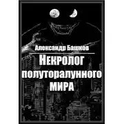 Постер книги Некролог Полуторалунного мира